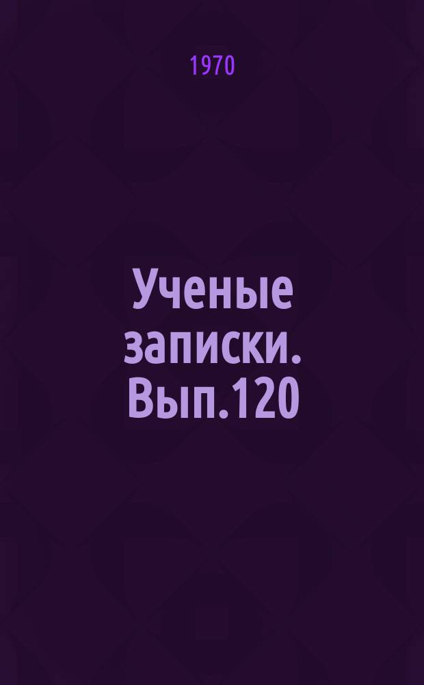 Ученые записки. Вып.120 : (Серия биологических наук)