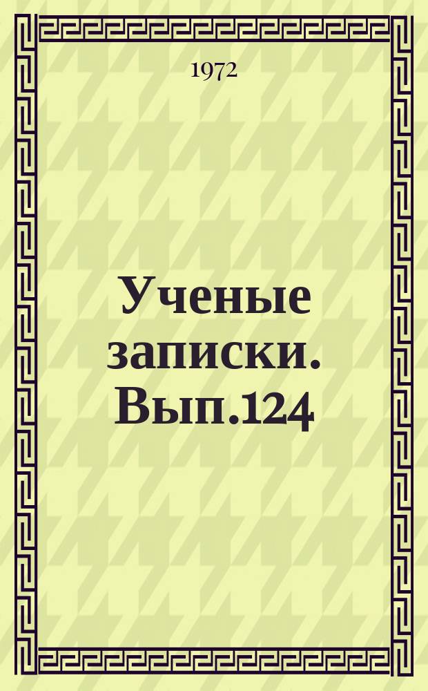 Ученые записки. Вып.124 : Серия физико-математических наук
