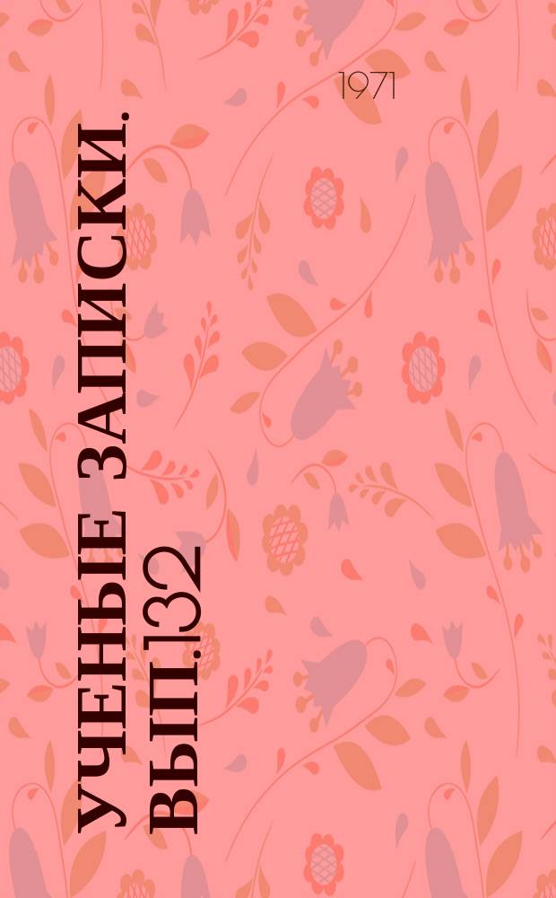 Ученые записки. Вып.132 : (Серия общественных наук)