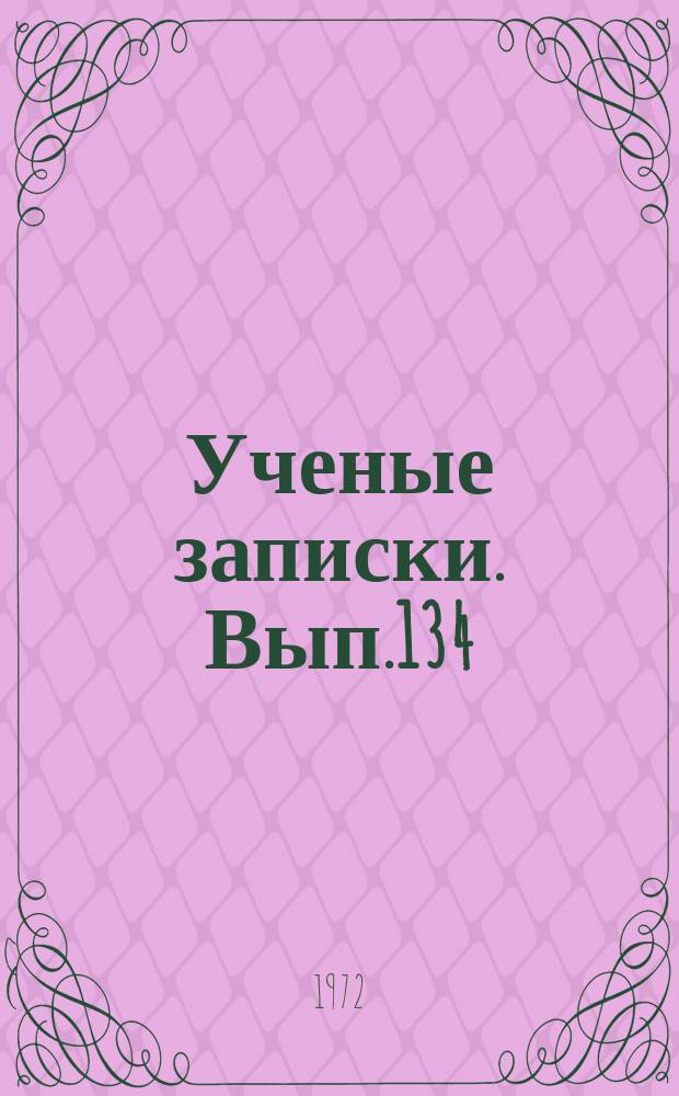 Ученые записки. Вып.134 : Творчество А.П. Гайдара