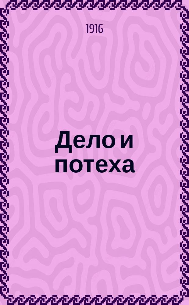 Дело и потеха : Листок занятий, работ, поделок, советов и шуток Отдел. журн. "Путеводный огонек". 1916, Вып.1