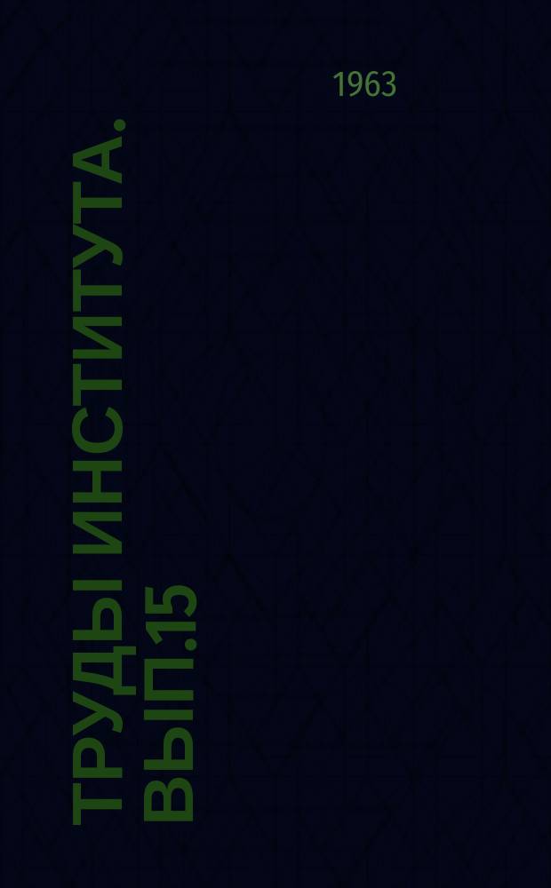 Труды Института. Вып.15 : Вопросы кардиологии