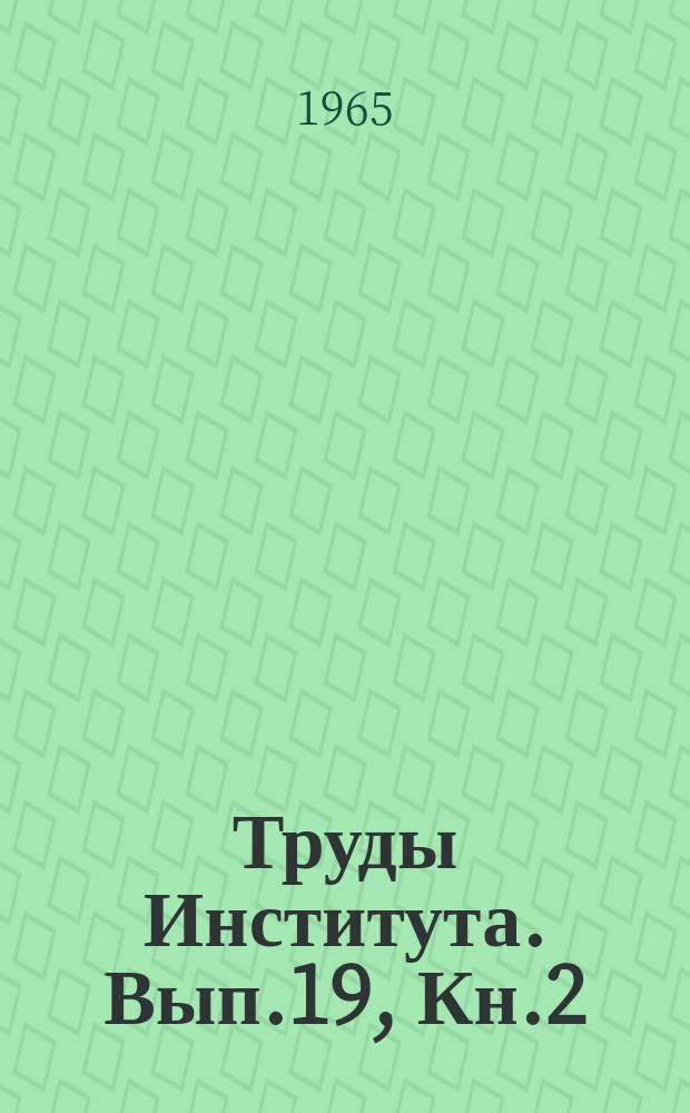 Труды Института. Вып.19, Кн.2 : Вопросы кардиологии. Диагностика и лечение сердечно-сосудистых заболеваний