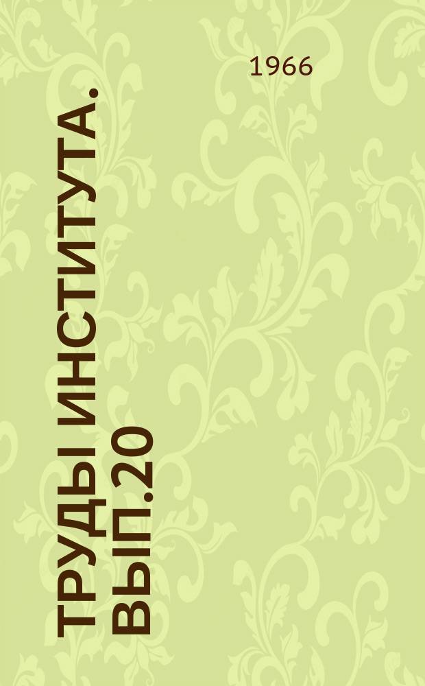Труды Института. Вып.20 : Актуальные вопросы акушерства и гинекологии