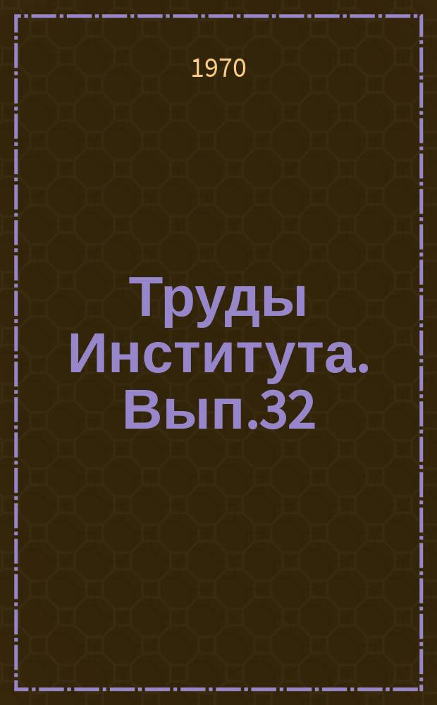Труды Института. Вып.32 : Проблема регенерации патологически измененных органов и обратимости патологических изменений