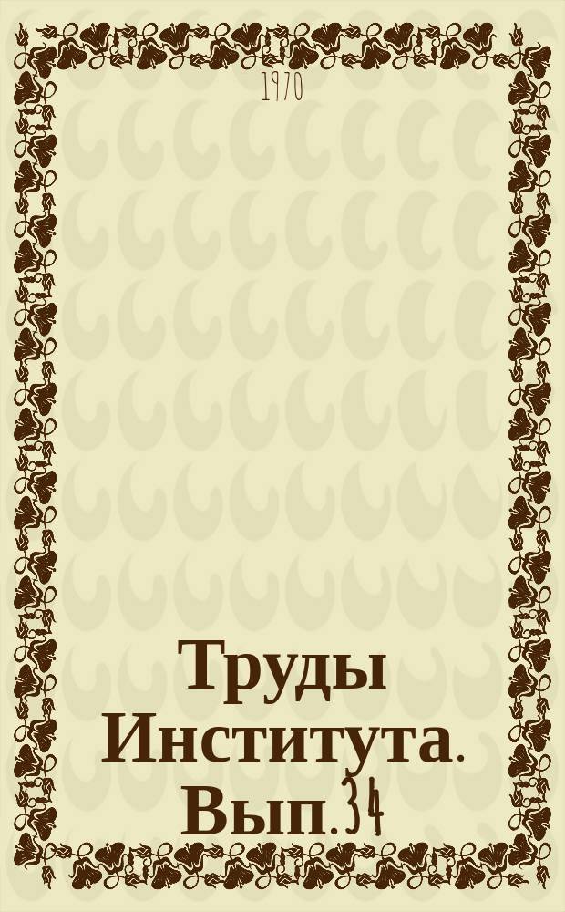 Труды Института. Вып.34 : Актуальные вопросы патологии печени и почек у детей