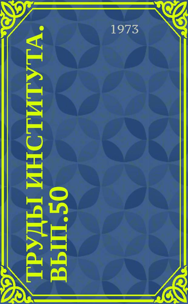 Труды Института. Вып.50 : Инфекция в хирургии