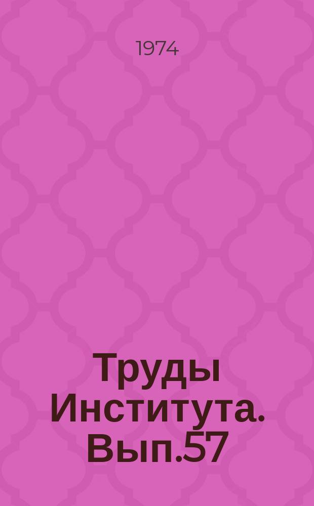 Труды Института. Вып.57 : Актуальные вопросы детской гастроэнтерологии