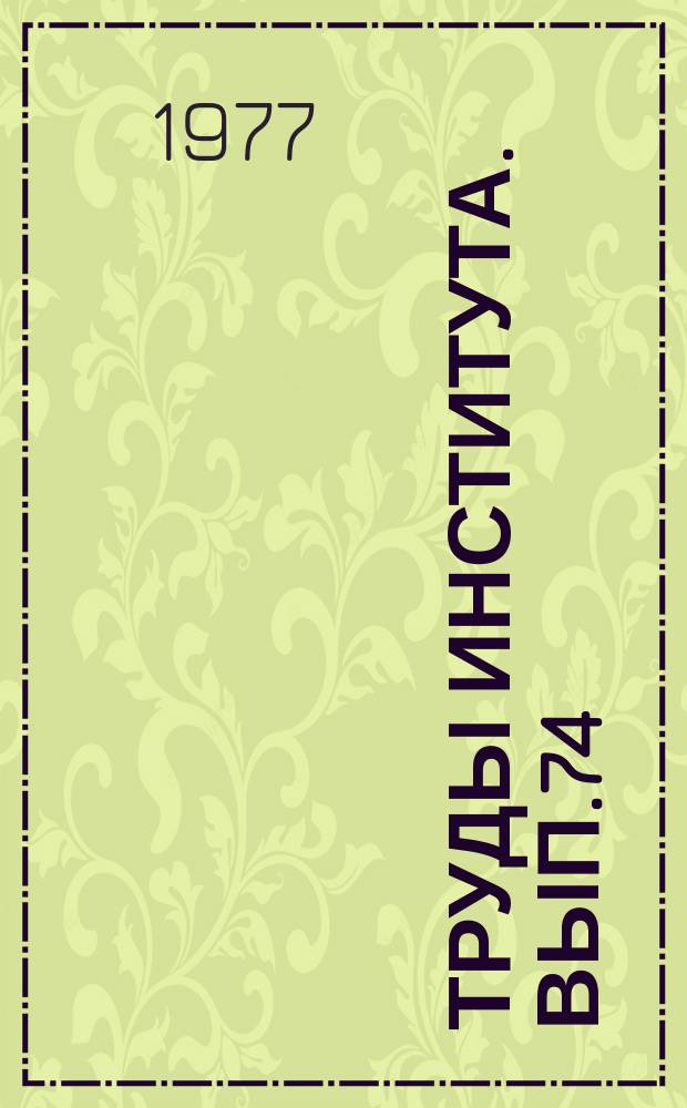 Труды Института. Вып.74 : Анаболизирующие и антидистрофические препараты в клинике внутренних болезней