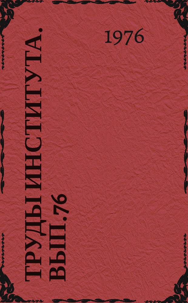 Труды Института. Вып.76 : Механические повреждения мягких тканей