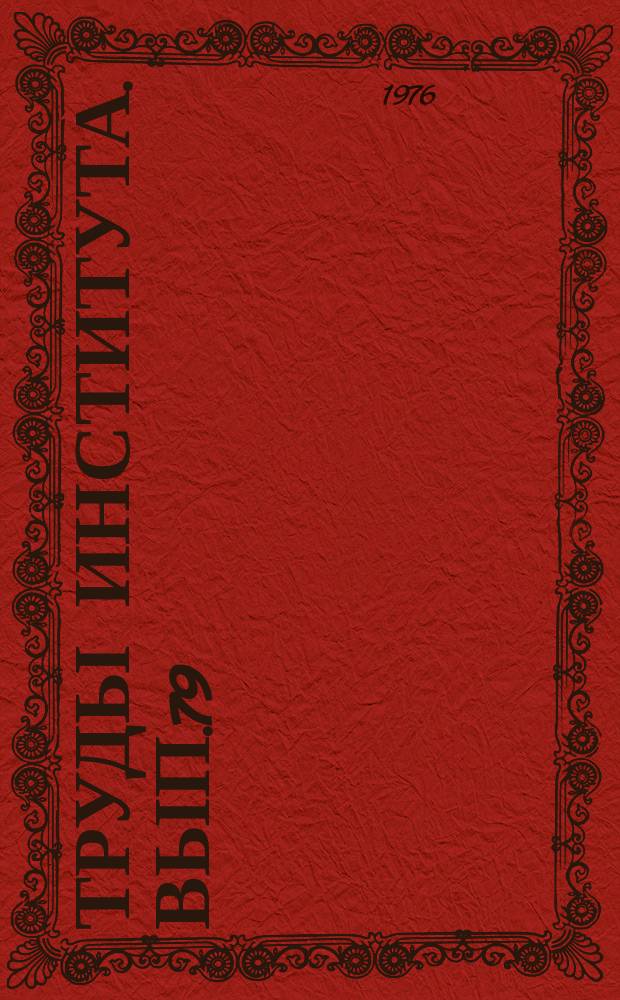 Труды Института. Вып.79 : Хронические заболевания желудка и 12-перстной кишки у детей