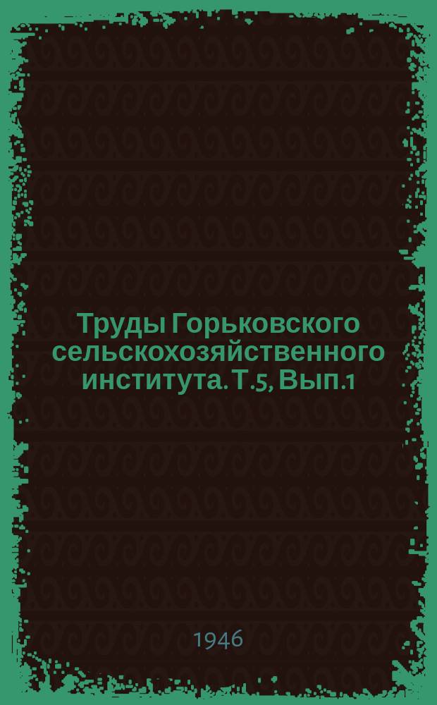 Труды Горьковского сельскохозяйственного института. Т.5, Вып.1 : Массовая селекция и производство семян элиты овощных культур в колхозах и совхозах Горьковской области