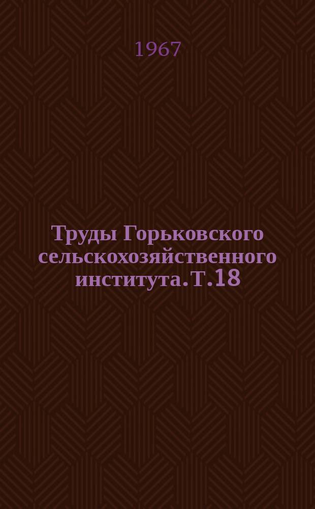 Труды Горьковского сельскохозяйственного института. Т.18 : Экономика и организация сельского хозяйства