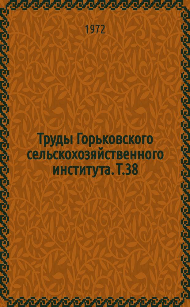 Труды Горьковского сельскохозяйственного института. Т.38 : Плодово-ягодные и декоративные культуры