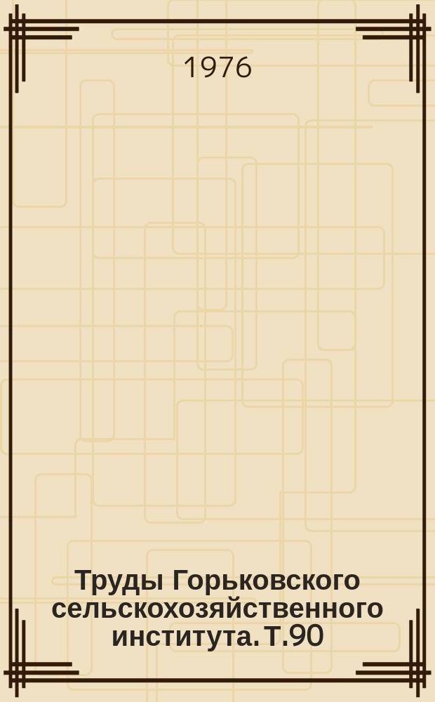 Труды Горьковского сельскохозяйственного института. Т.90 : Эффективность фосфорных удобрений