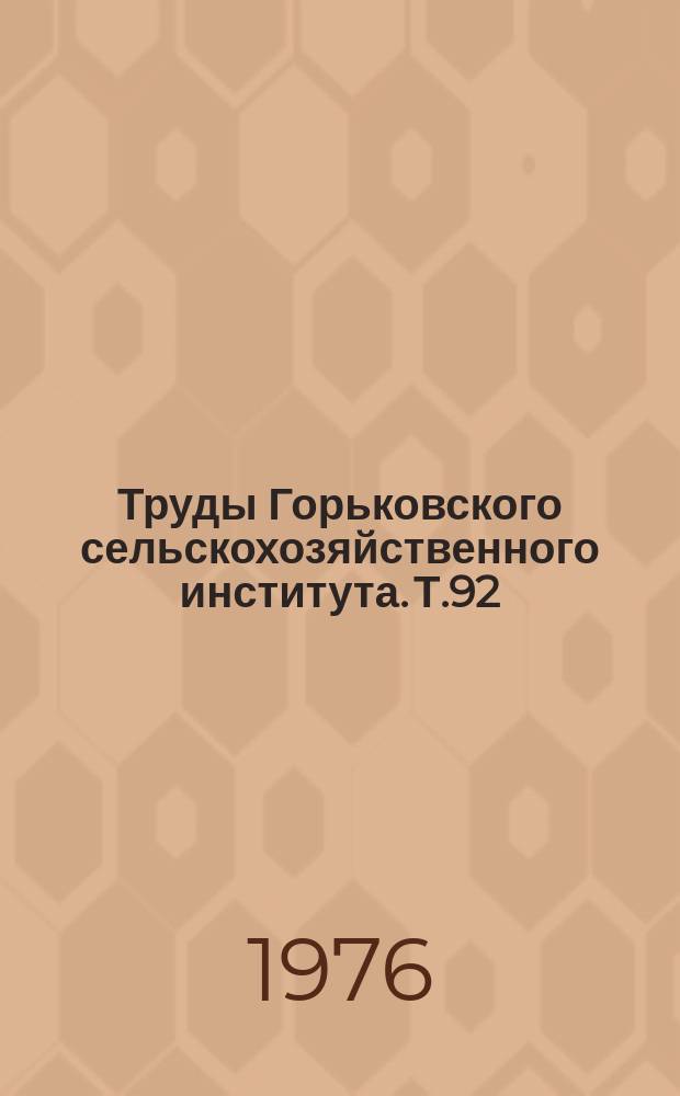 Труды Горьковского сельскохозяйственного института. Т.92 : Специализация сельского хозяйства Горьковской области