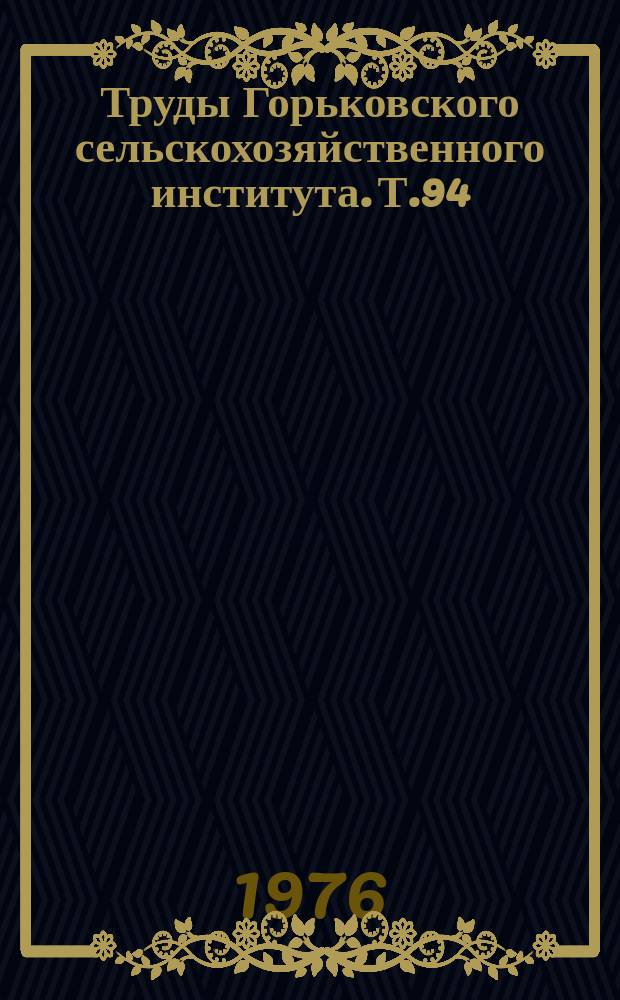 Труды Горьковского сельскохозяйственного института. Т.94 : Агротехника овощных культур