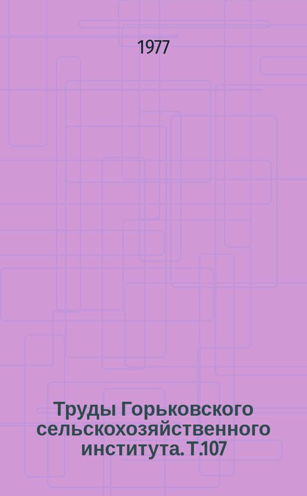 Труды Горьковского сельскохозяйственного института. Т.107 : Совершенствование сельскохозяйственной техники, применяемой в животноводстве