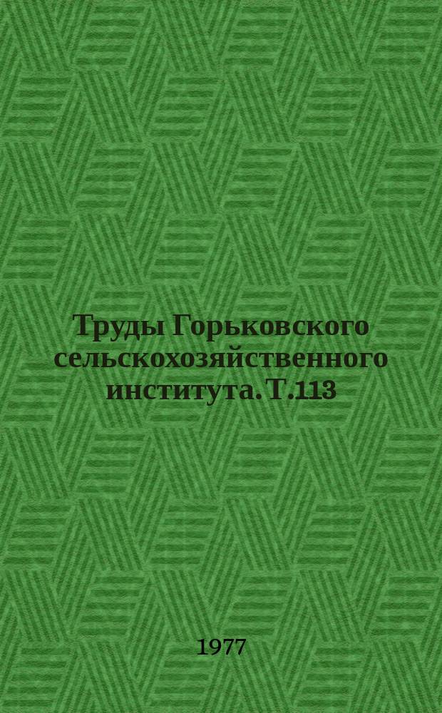 Труды Горьковского сельскохозяйственного института. Т.113 : Мелиорация земель в Нечерноземной зоне