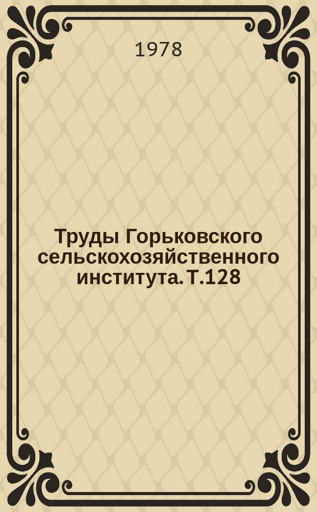 Труды Горьковского сельскохозяйственного института. Т.128 : Агротехника овощных культур
