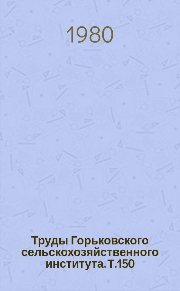 Труды Горьковского сельскохозяйственного института. Т.150 : Новое в разведении сельскохозяйственных животных