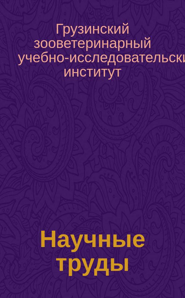 Научные труды