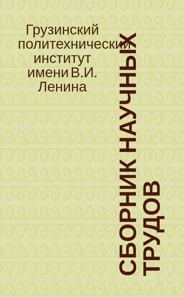 Сборник научных трудов