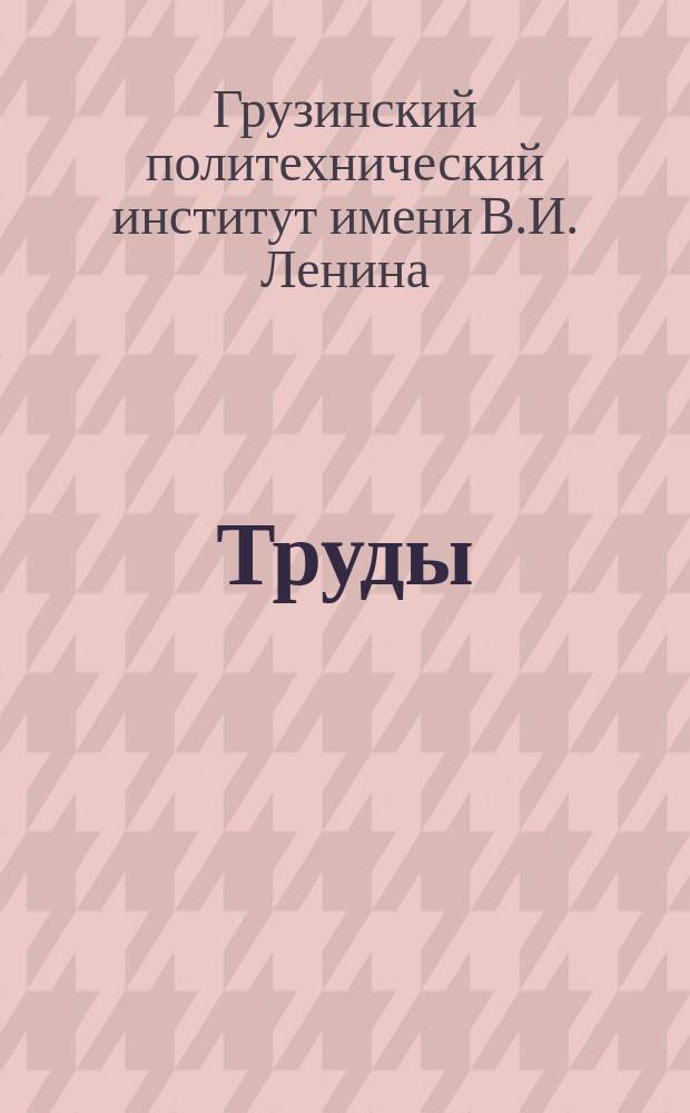 Труды