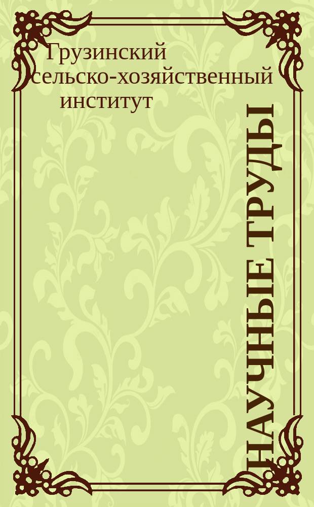 Научные труды