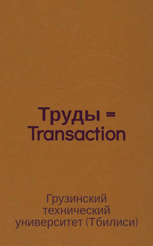 Труды = Transaction