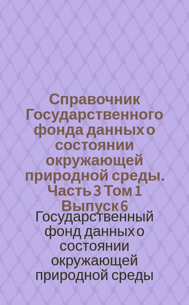 Справочник Государственного фонда данных о состоянии окружающей природной среды. Часть 3 Том 1 Выпуск 6, Гидрология суши. РСФСР. Бассейны рек Кольского полуострова