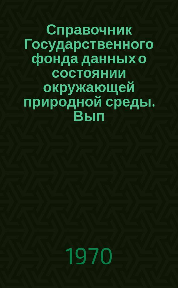 Справочник Государственного фонда данных о состоянии окружающей природной среды. Вып.4 : 1968