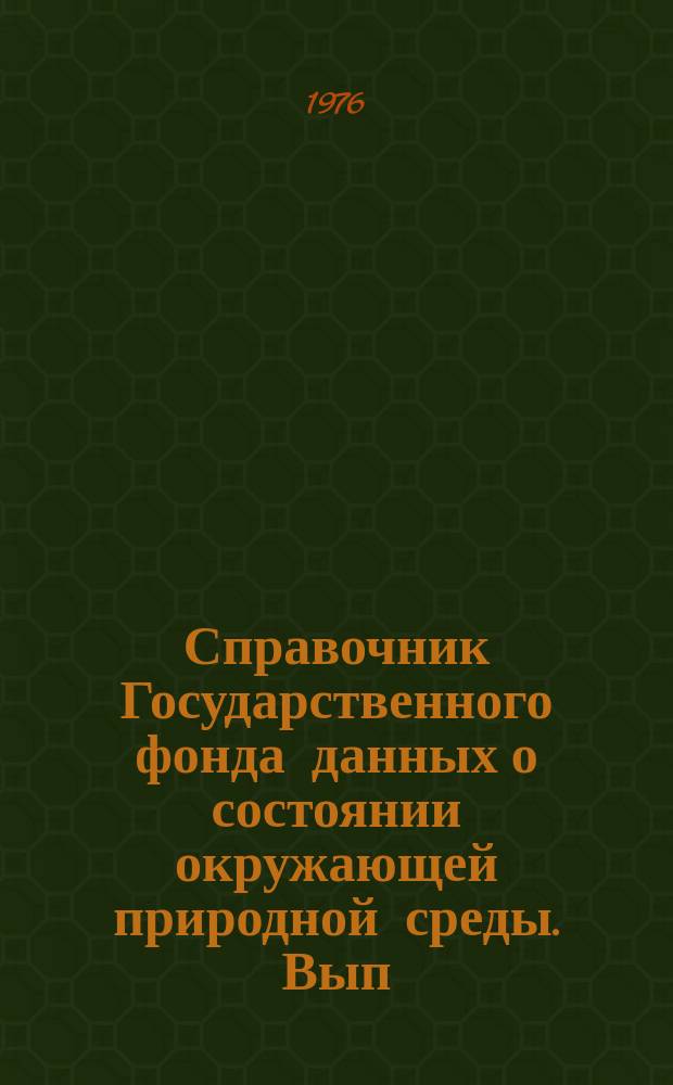 Справочник Государственного фонда данных о состоянии окружающей природной среды. Вып.11 : за 1975 г.