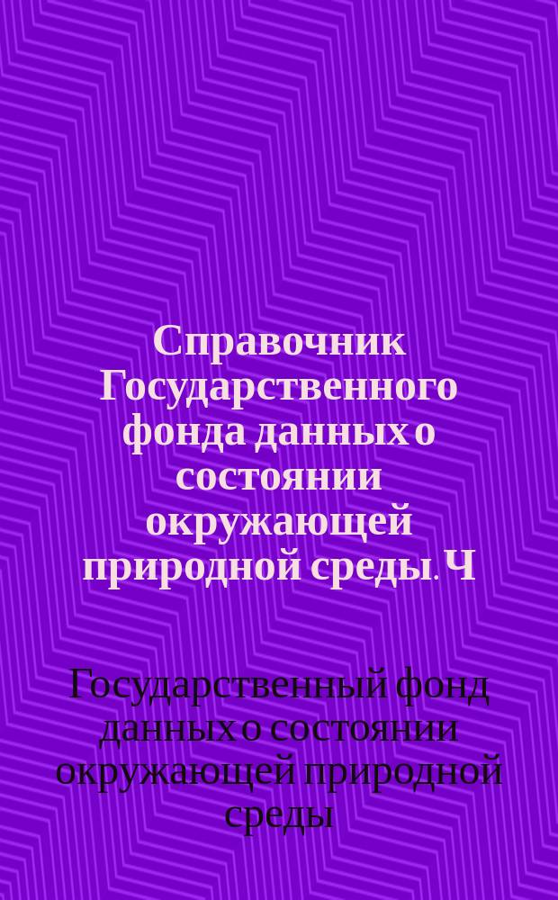 Справочник Государственного фонда данных о состоянии окружающей природной среды. Ч. 1 Ч. 2 Т. 11, Метеорология, аэрология и климатология. Агрометеорология. Молдавская ССР