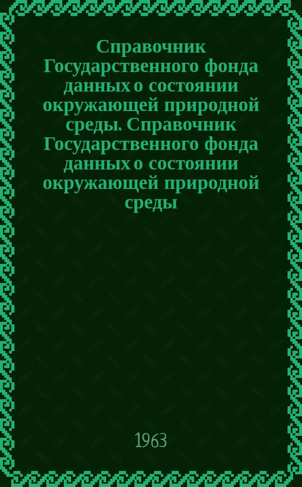 Справочник Государственного фонда данных о состоянии окружающей природной среды. Справочник Государственного фонда данных о состоянии окружающей природной среды