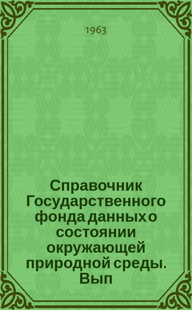 Справочник Государственного фонда данных о состоянии окружающей природной среды. Вып.1