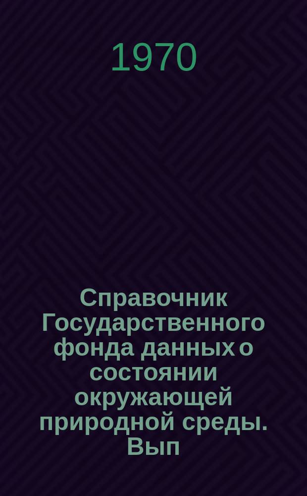 Справочник Государственного фонда данных о состоянии окружающей природной среды. Вып.7 : 1969