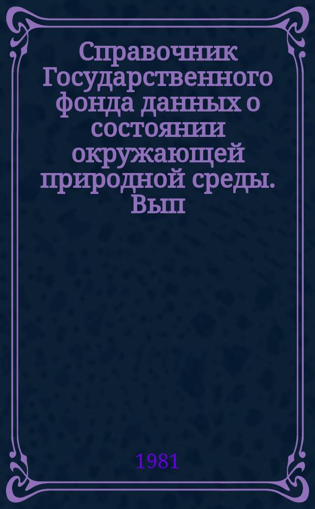 Справочник Государственного фонда данных о состоянии окружающей природной среды. Вып.18 : за 1980 год