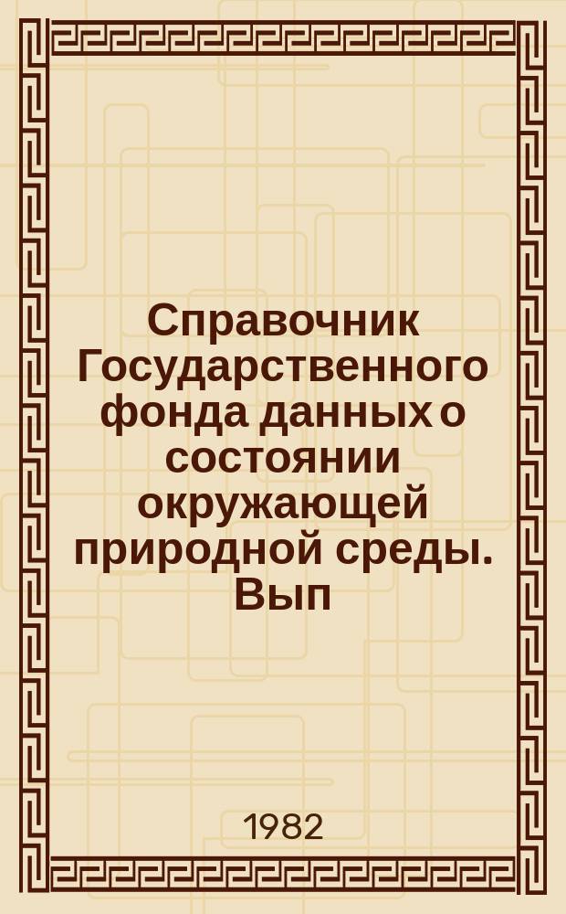 Справочник Государственного фонда данных о состоянии окружающей природной среды. Вып.19 : за 1981 год