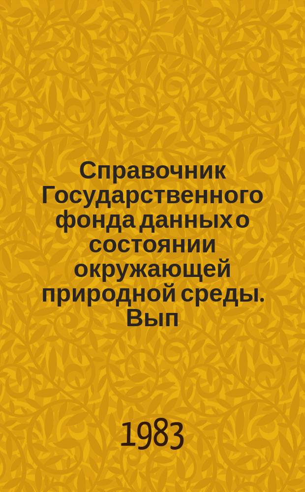 Справочник Государственного фонда данных о состоянии окружающей природной среды. Вып.20 : за 1982 год
