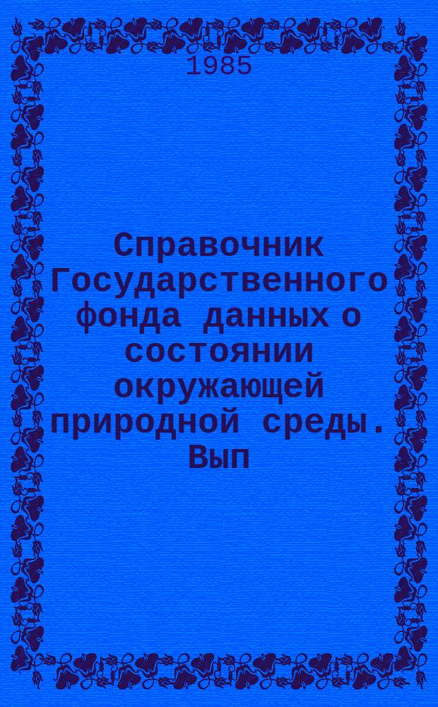 Справочник Государственного фонда данных о состоянии окружающей природной среды. Вып.22 : за 1984 год