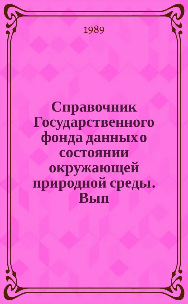 Справочник Государственного фонда данных о состоянии окружающей природной среды. Вып.26 : за 1988 год