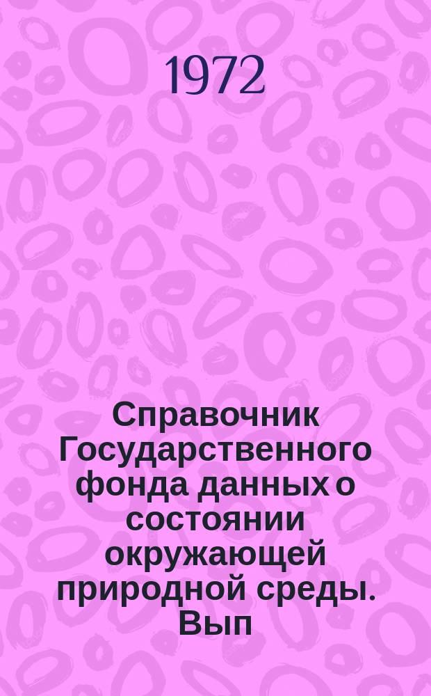 Справочник Государственного фонда данных о состоянии окружающей природной среды. Вып.9 : за 1971 г.