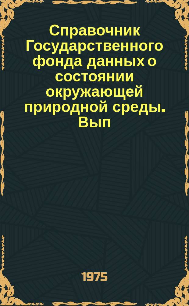 Справочник Государственного фонда данных о состоянии окружающей природной среды. Вып.12 : за 1974 год