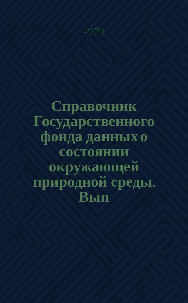 Справочник Государственного фонда данных о состоянии окружающей природной среды. Вып.16 : за 1978 г.