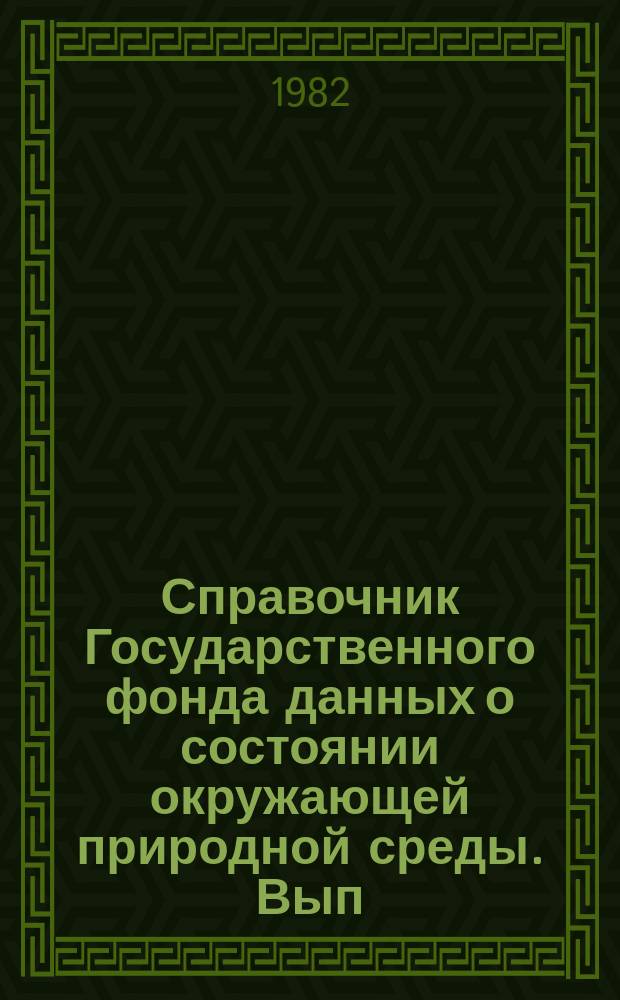 Справочник Государственного фонда данных о состоянии окружающей природной среды. Вып.19 : за 1981 г.