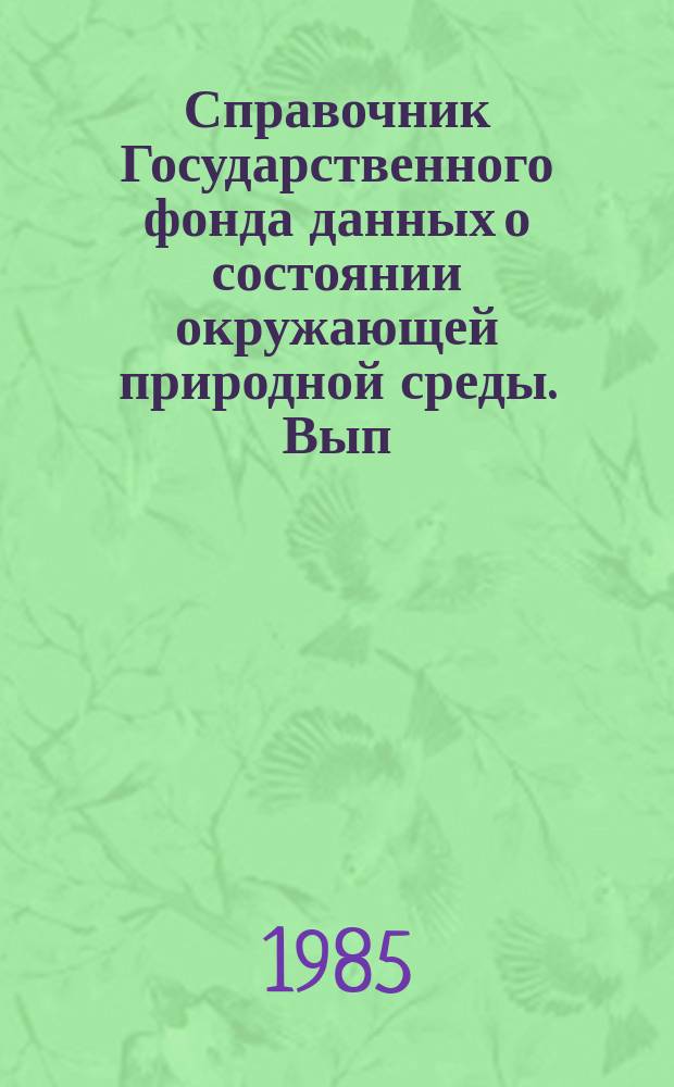 Справочник Государственного фонда данных о состоянии окружающей природной среды. Вып.22 : за 1984 г.