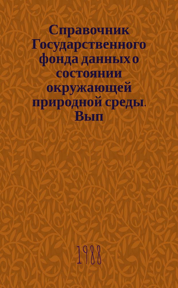 Справочник Государственного фонда данных о состоянии окружающей природной среды. Вып.25 : за 1987 год