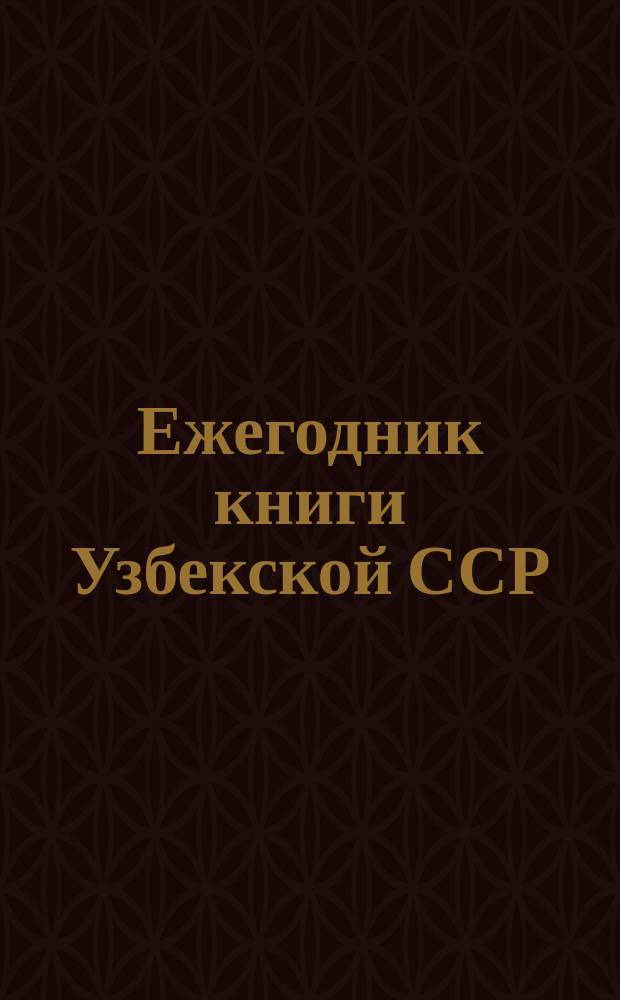 Ежегодник книги Узбекской ССР : Библиогр. указ