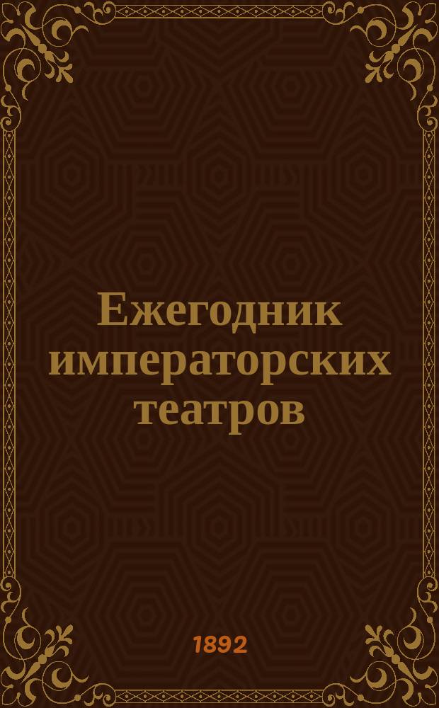 Ежегодник императорских театров : издание Дирекции императорских театров